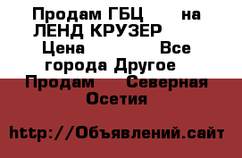 Продам ГБЦ  1HDTна ЛЕНД КРУЗЕР 81  › Цена ­ 40 000 - Все города Другое » Продам   . Северная Осетия